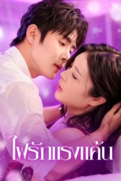 ดูหนังออนไลน์ ละครสั้นจีน ไฟรักแรงแค้น[ซับไทย]
